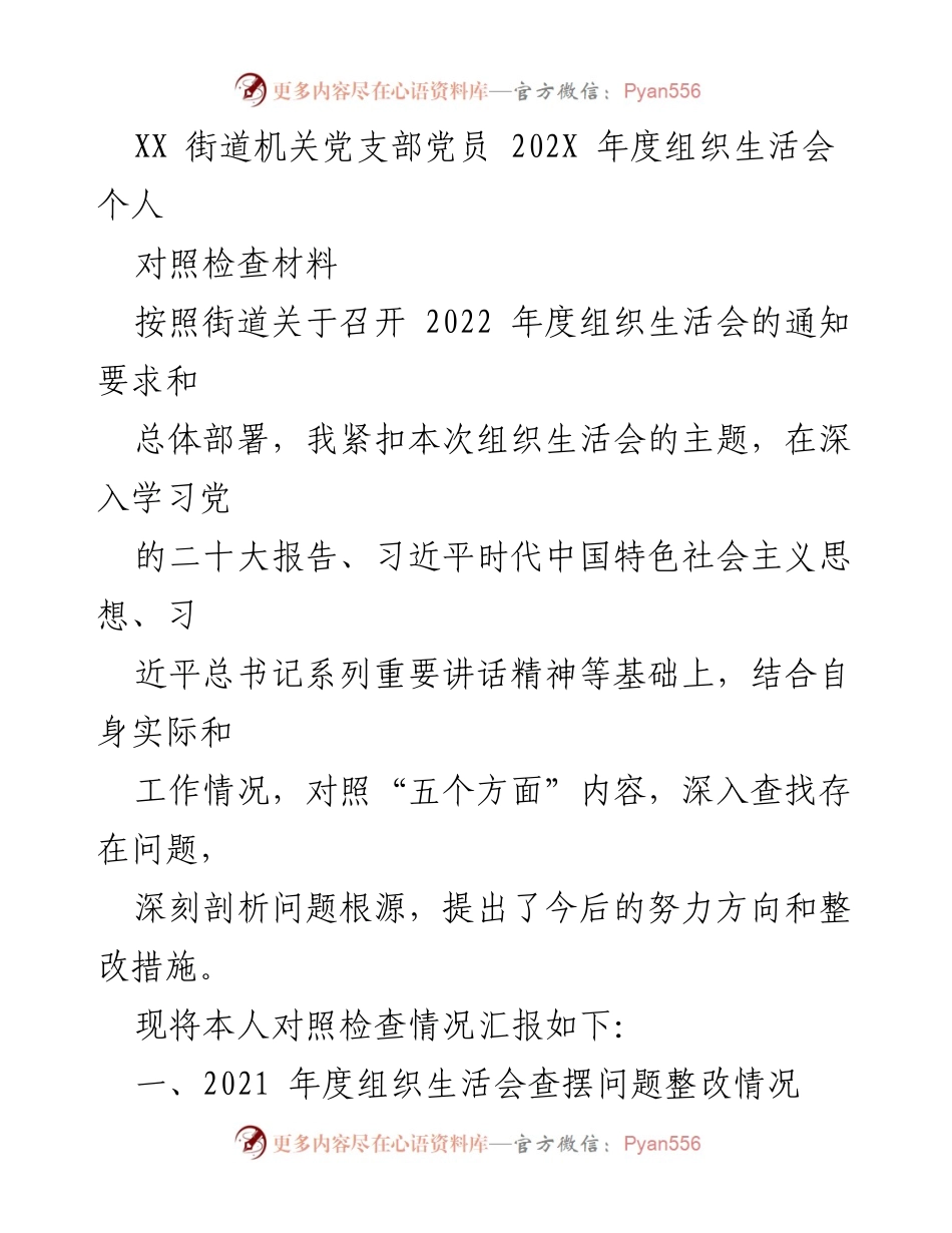 [对照检查材料] 组织生活会 - 党员个人对照检查与整改汇报.docx_第1页