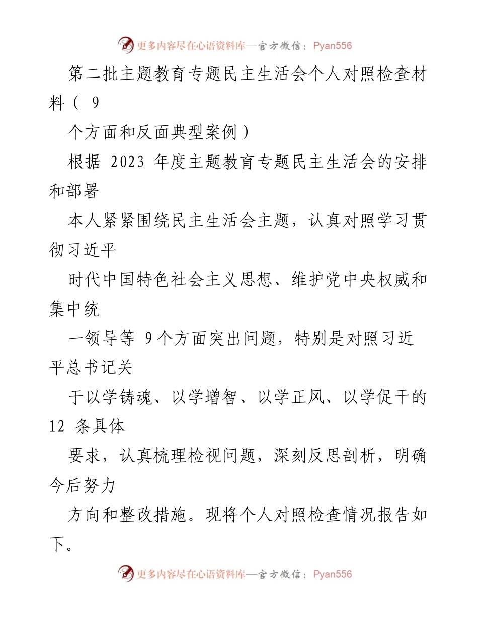 [对照检查材料] 主题教育专题民主生活会 - 深刻反思与整改措施的个人对照检查报告.docx_第1页