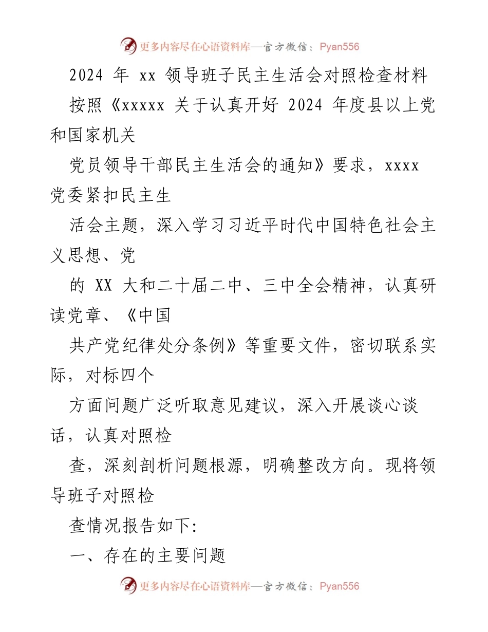 [对照检查材料] 领导班子民主生活会 - 2024年度领导班子民主生活会对照检查报告.docx_第1页