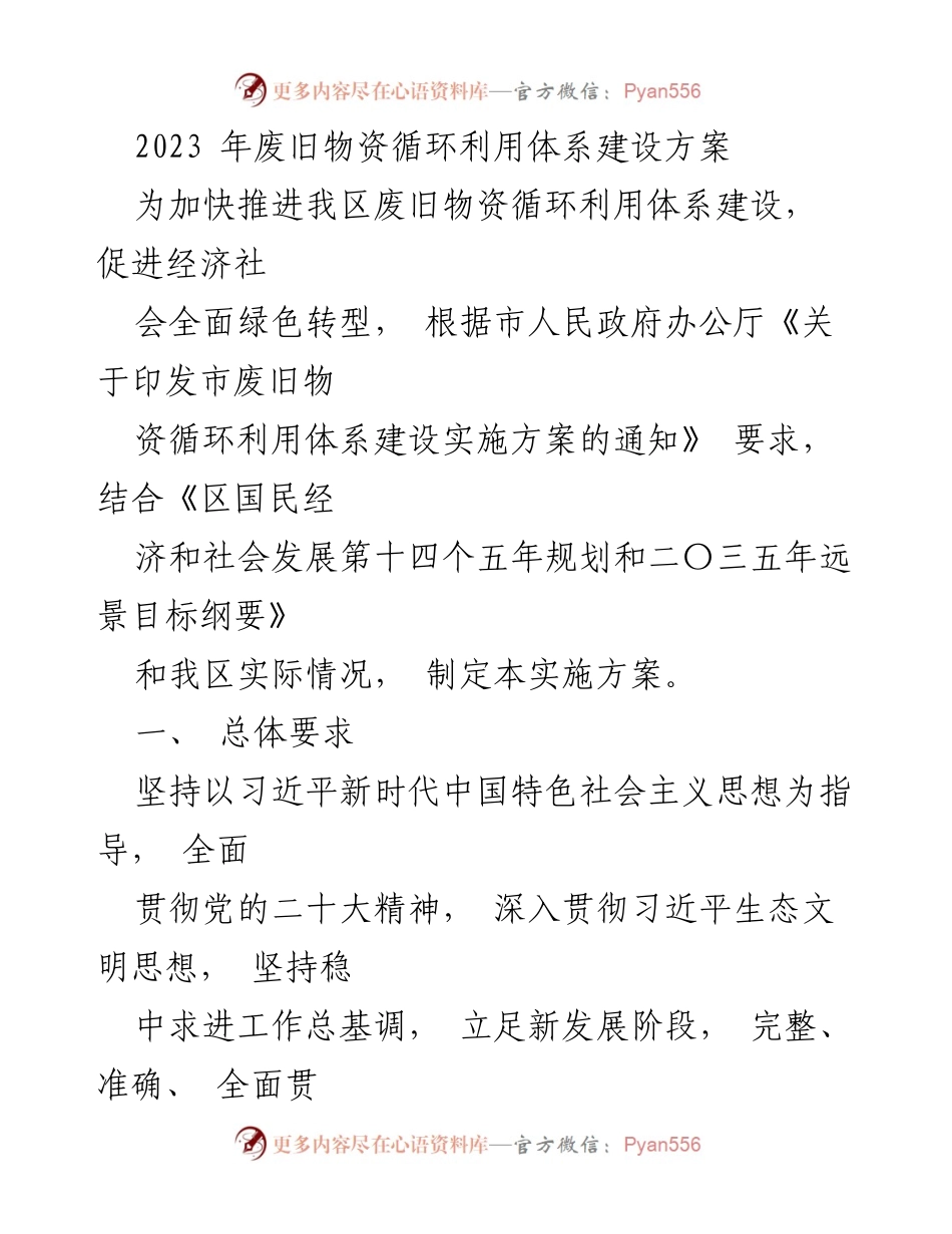[实施方案] 废旧物资循环利用 - 2023年废旧物资循环利用体系建设方案.docx_第1页