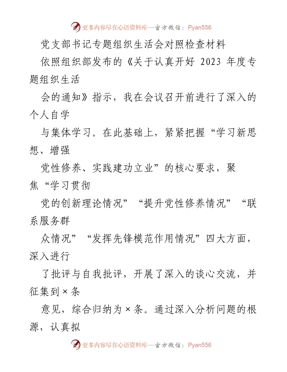 [对照检查材料] 党支部书记专题组织生活会 - 深入剖析与整改措施总结.docx_第1页