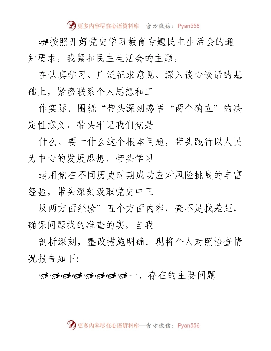 [对照检查报告] 党史学习教育专题民主生活会 - 深刻反思与自我提升的对照检查报告.docx_第1页