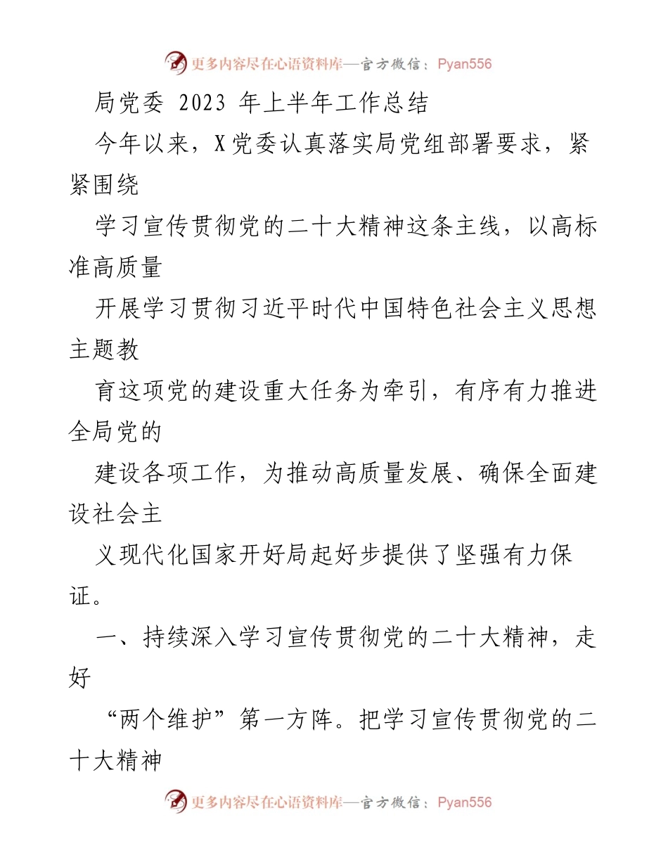 [工作总结] 2023年上半年 - 党委工作总结及主题教育开展情况.docx_第1页