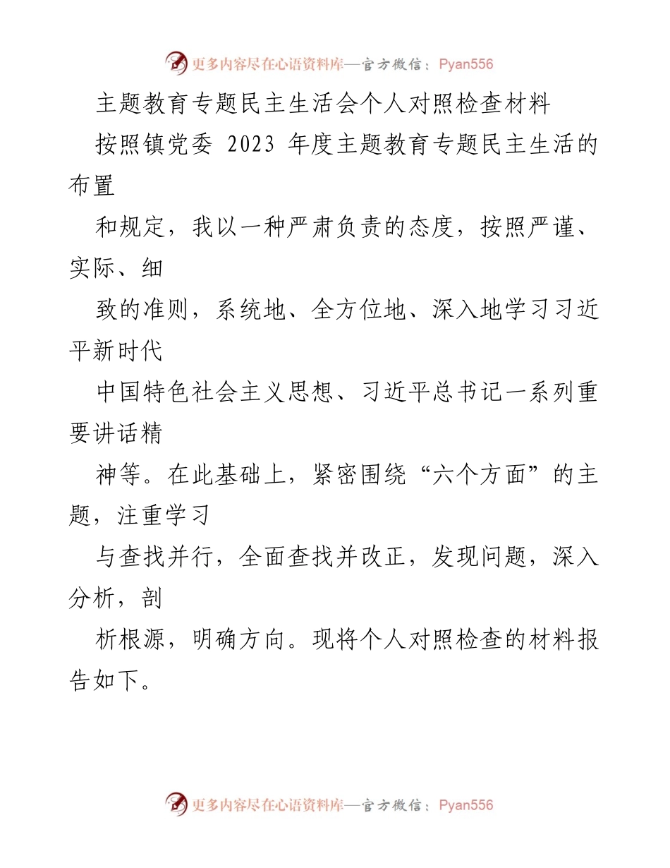 [对照检查材料] 主题教育专题民主生活会 - 深入剖析与反思：个人对照检查材料报告.docx_第1页