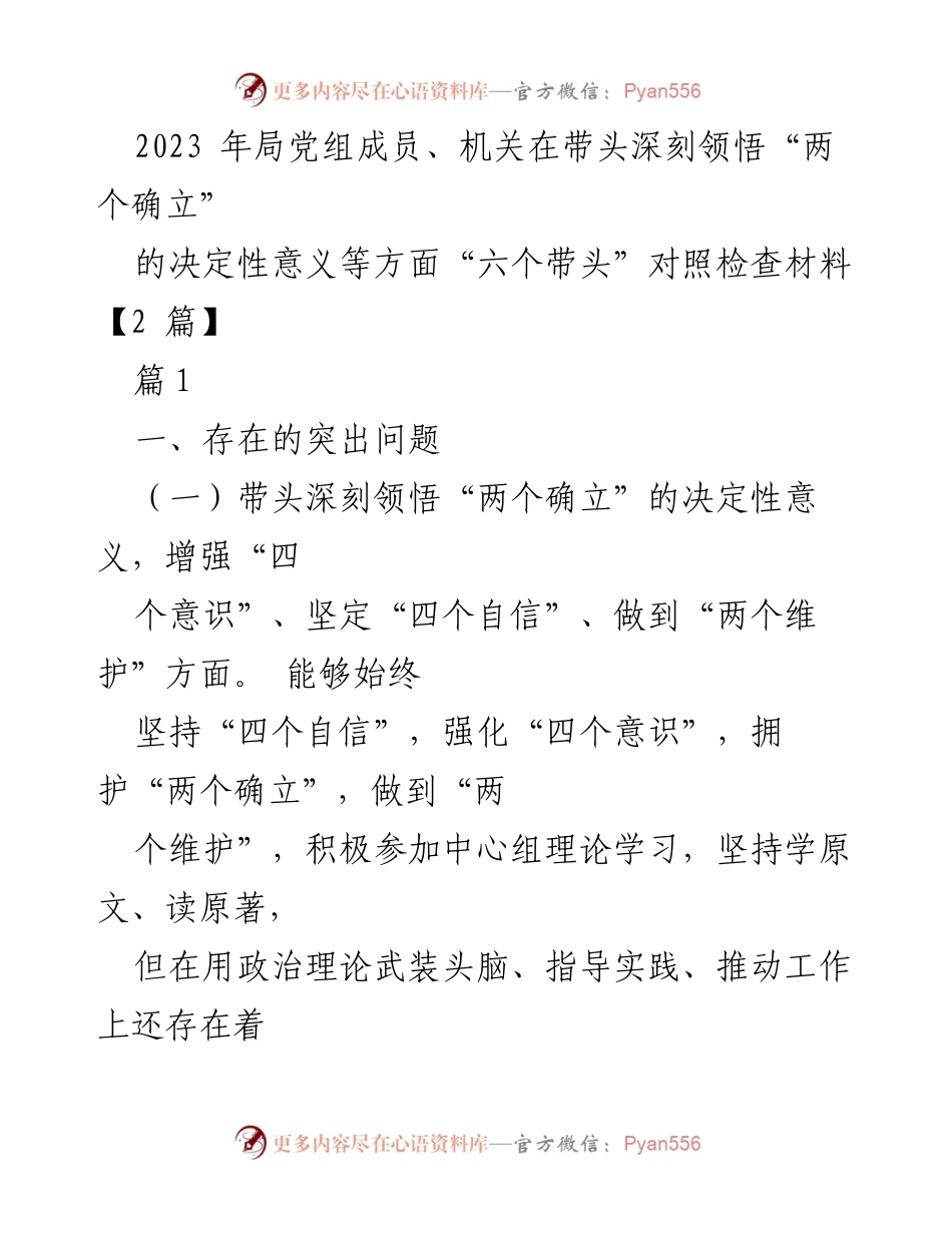 [对照检查材料] 党组会议 - 深入领悟“两个确立”与习近平新时代中国特色社会主义思想的对照检查.docx_第1页