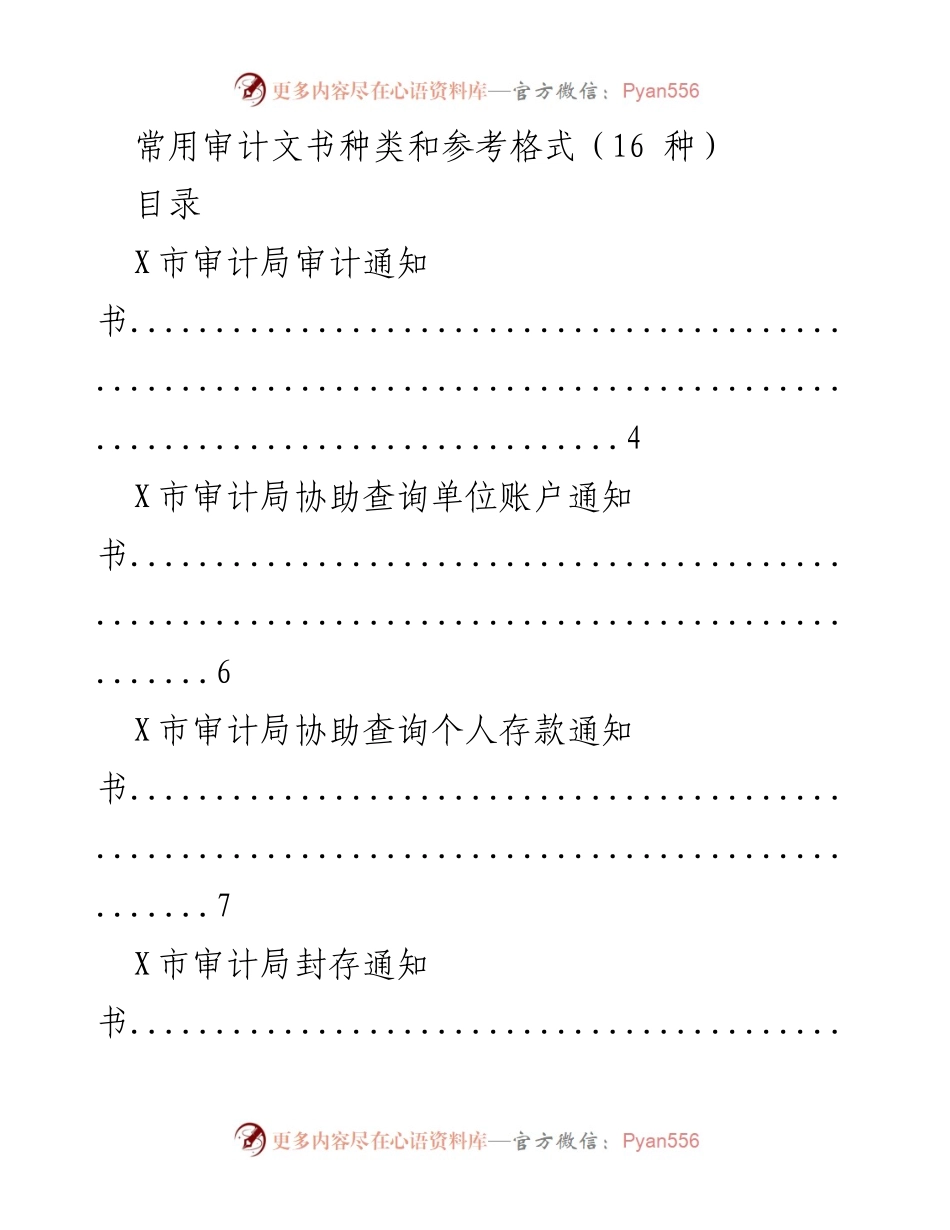 [审计文书指南] 审计局工作 - 常用审计文书及格式参考.docx_第1页