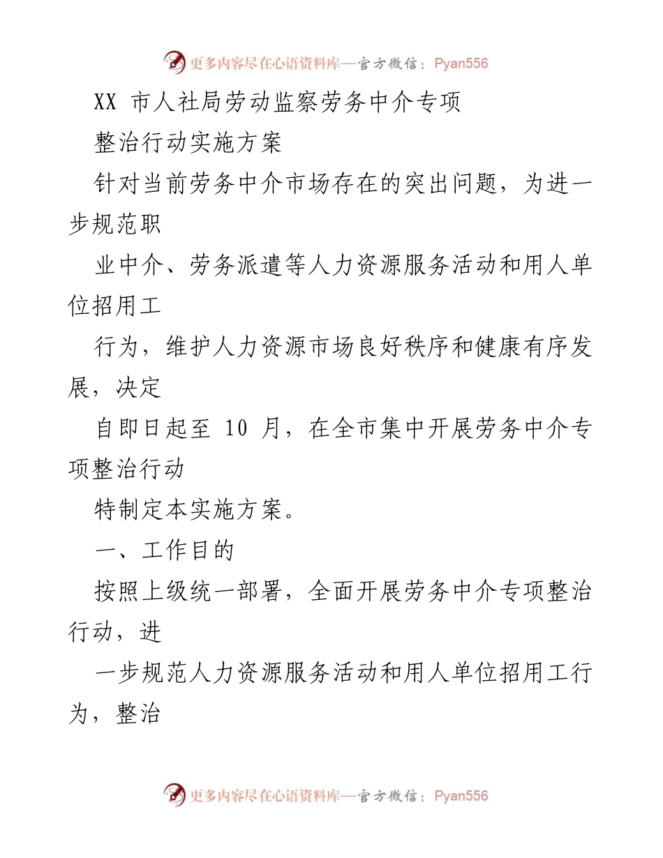 [实施方案] 劳务中介专项整治行动 - XX市人社局劳动监察专项整治行动实施方案.docx_第1页