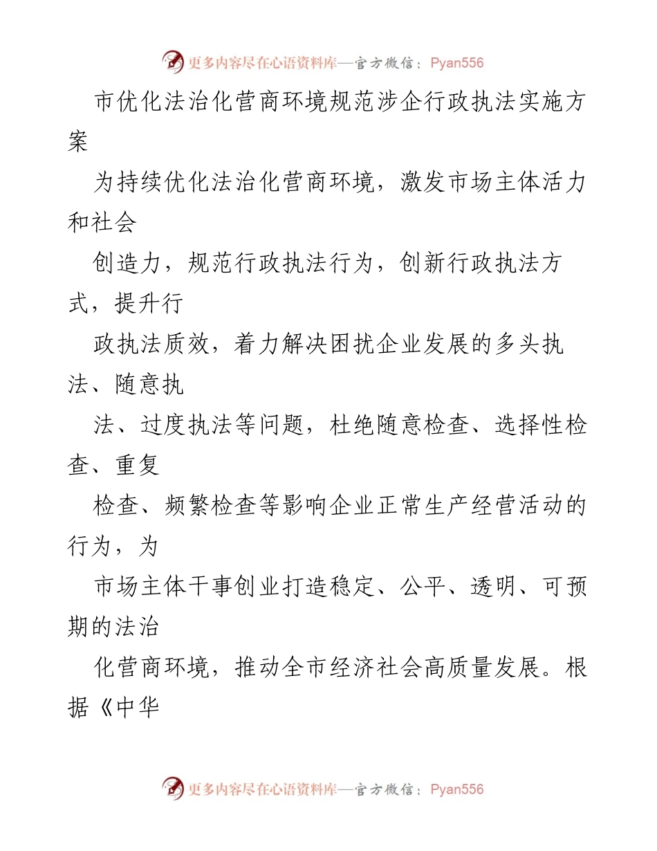 [实施方案] 行政执法 - 优化法治化营商环境的行政执法规范实施方案.docx_第1页
