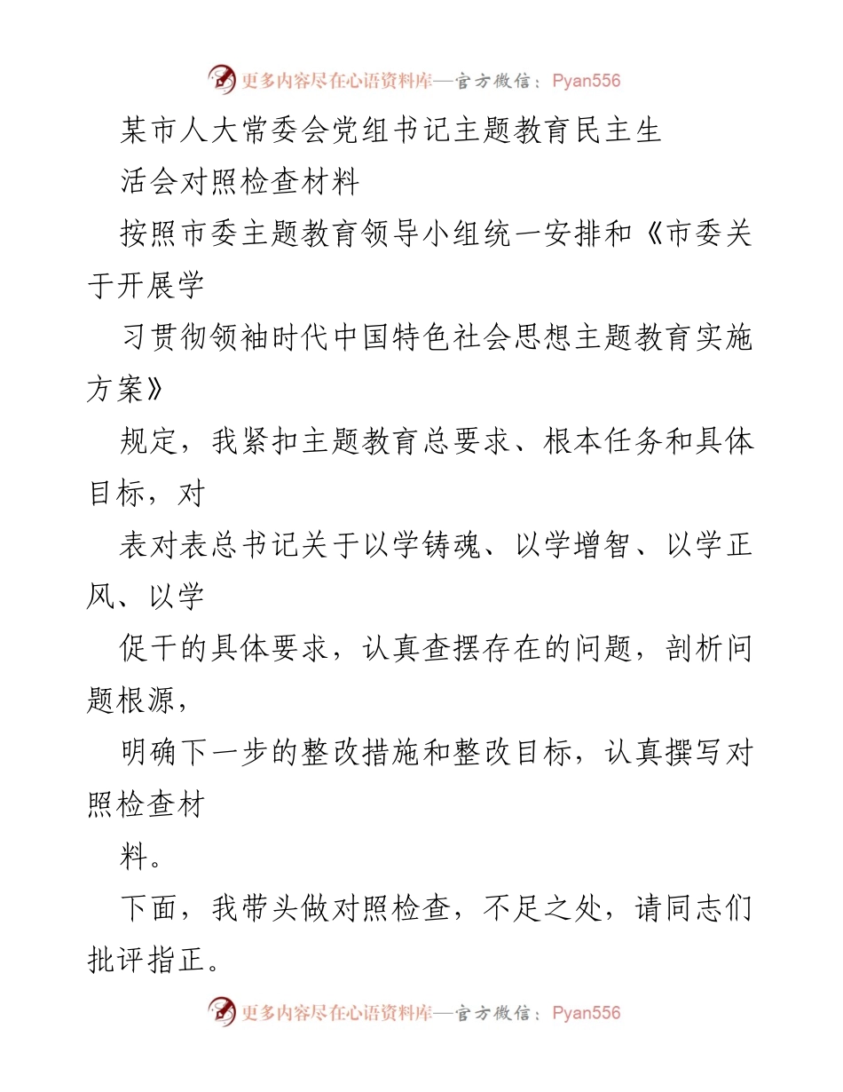 [对照检查材料] 主题教育民主生活会 - 主题教育对照检查与整改措施分析.docx_第1页