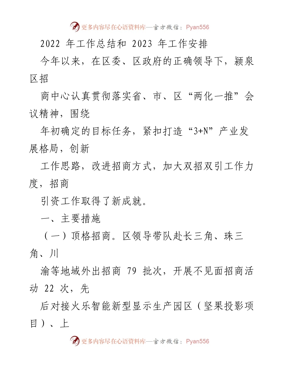[工作总结] 2022年度工作总结与2023年度工作安排 - 招商引资工作进展与成效分析.docx_第1页