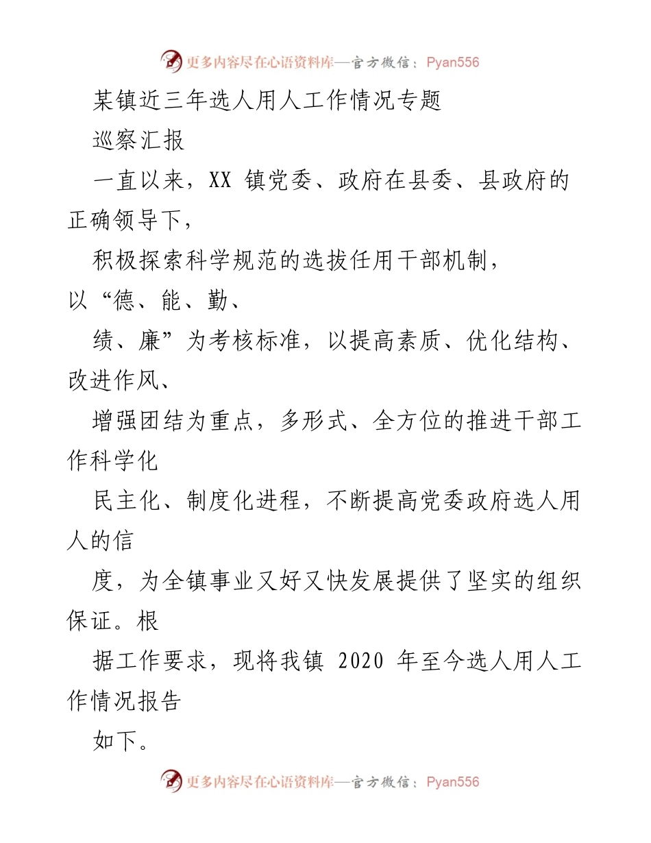 [巡察汇报] 选人用人工作情况 - XX镇选人用人工作三年总结报告.docx_第1页