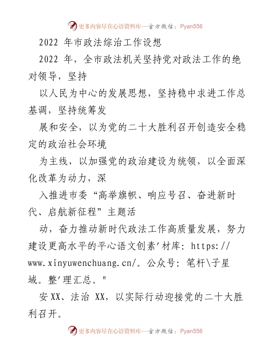 [工作总结] 2022年市政法综治工作 - 迎接党的二十大，推动政法工作高质量发展.docx_第1页