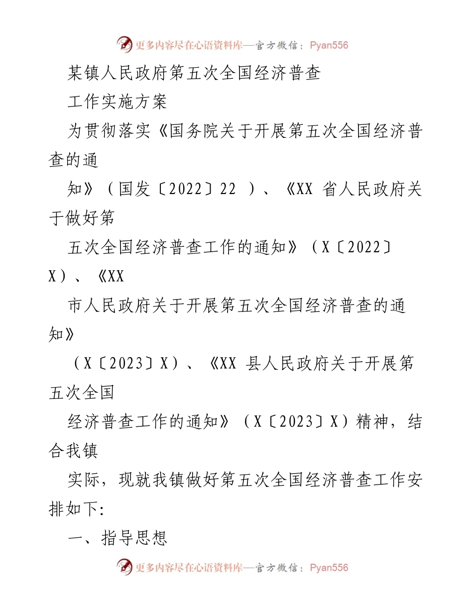 [工作实施方案] 第五次全国经济普查 - 某镇经济普查工作实施方案.docx_第1页