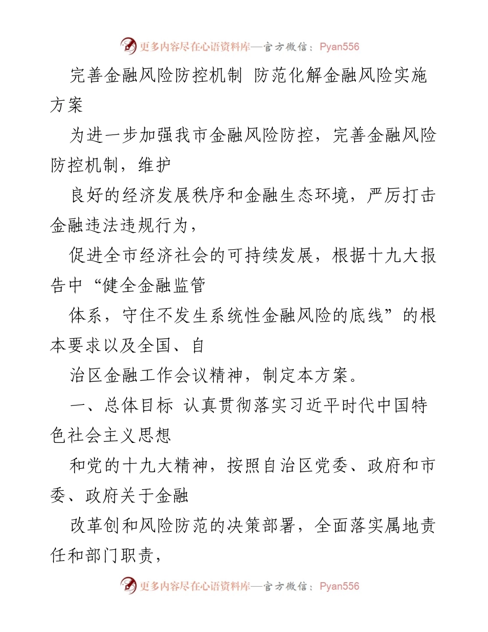 [实施方案] 金融风险防控 - 完善金融风险防控机制实施方案.docx_第1页