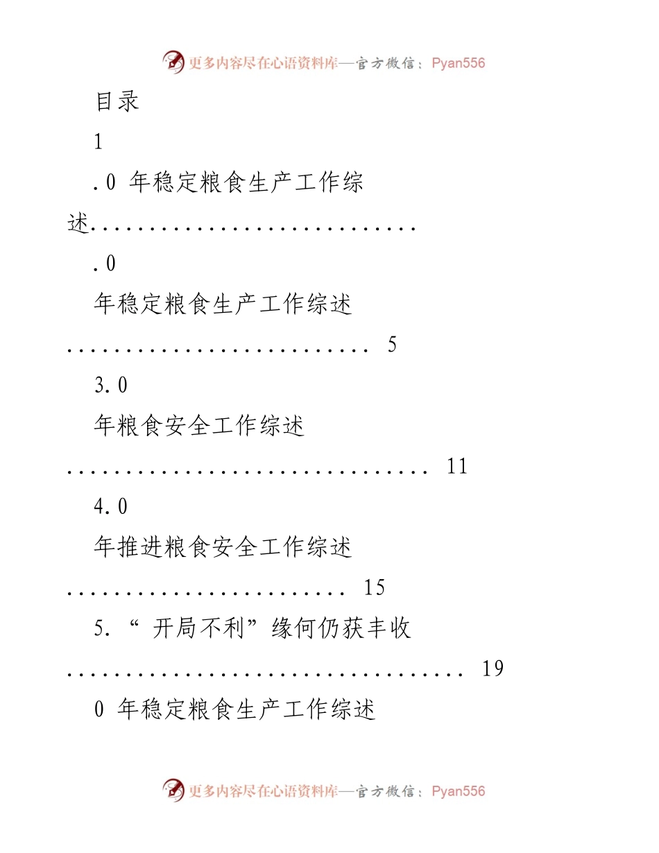 [工作总结] 2020年粮食生产与安全工作综述.docx_第1页