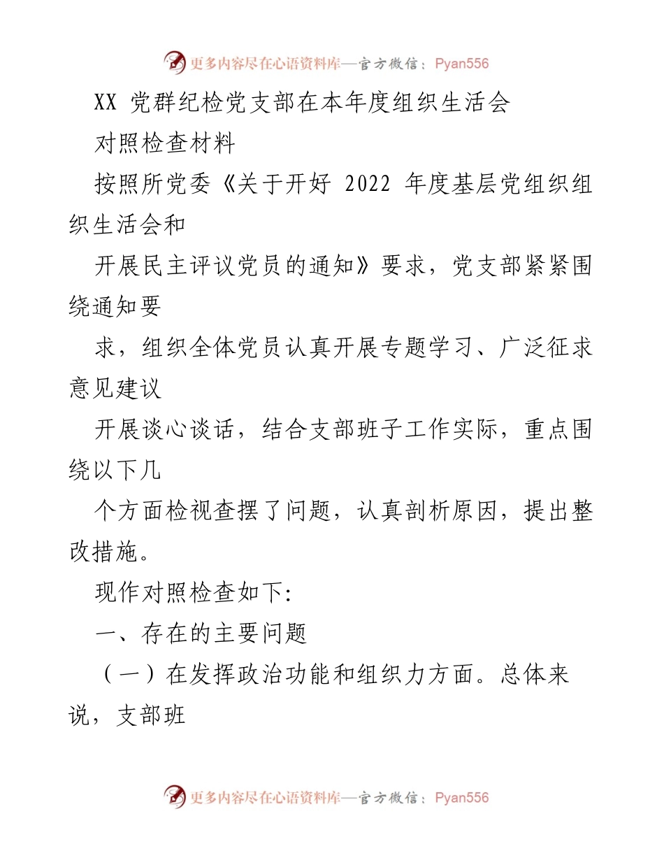 [对照检查材料] 党组织生活会 - XX党群纪检党支部2022年度组织生活会对照检查报告.docx_第1页