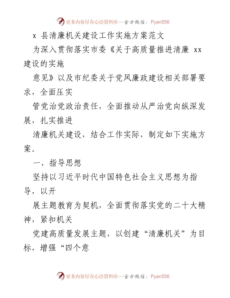 [实施方案] 政策落实 - 清廉机关建设工作实施方案.docx_第1页