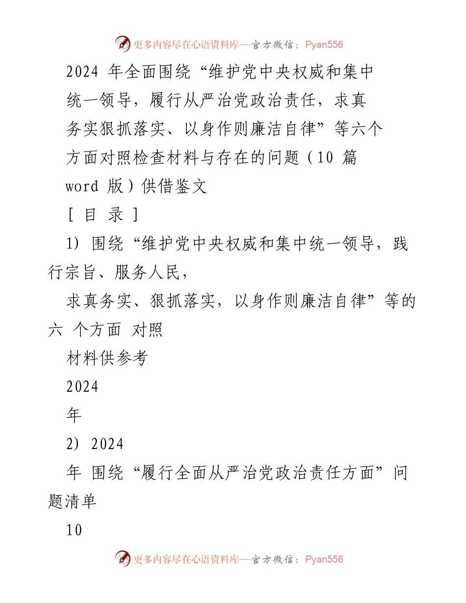 [对照检查报告] 专题民主生活会 - 2024年六个方面对照检查材料及问题汇编.docx_第1页