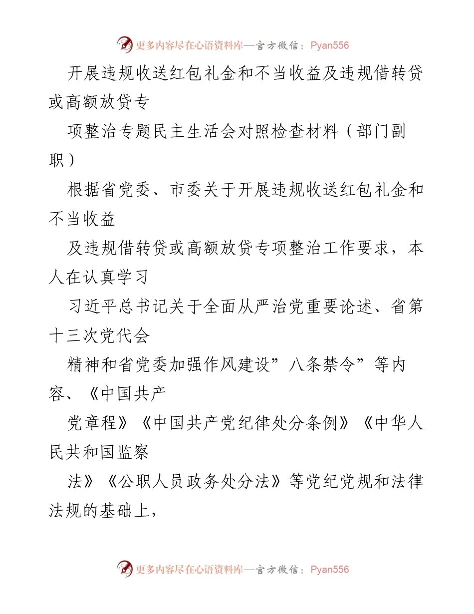 [对照检查材料] 专项整治专题民主生活会 - 违规收送红包礼金及不当收益的自我检视与整改措施.docx_第1页