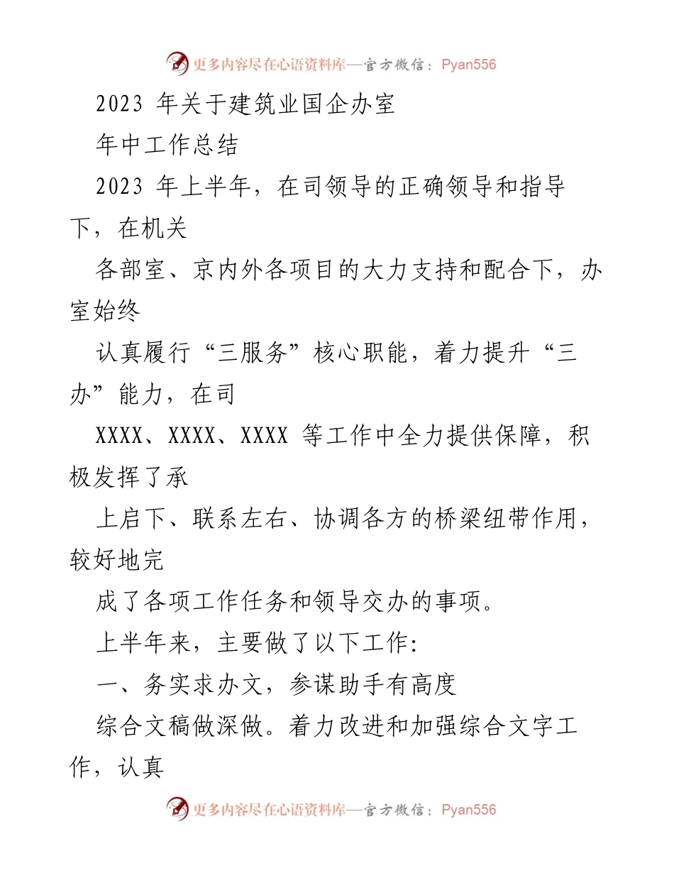 [工作总结] 2023年上半年 - 建筑业国企办室年中工作总结.docx_第1页