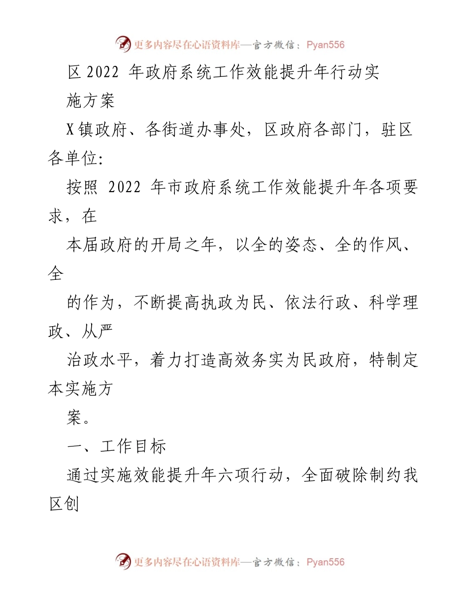 [实施方案] 政府工作 - 2022年政府系统工作效能提升行动方案.docx_第1页