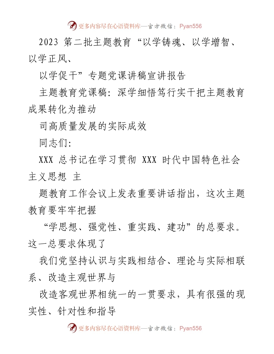 [宣讲报告] 主题教育 - 深学细悟，推动高质量发展：2023年主题教育党课讲稿.docx_第1页