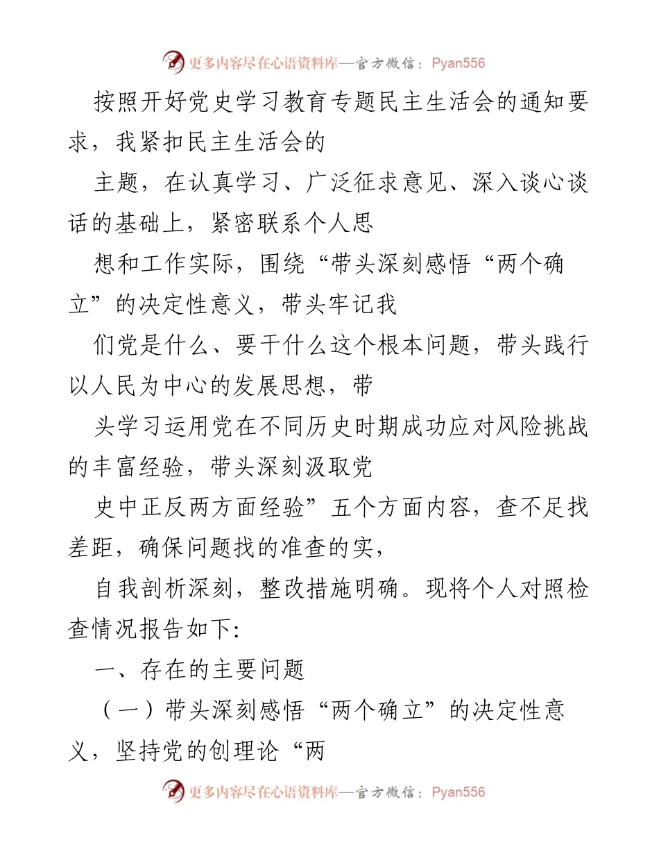 [对照检查报告] 党史学习教育专题民主生活会 - 深刻反思与整改措施报告.docx_第1页