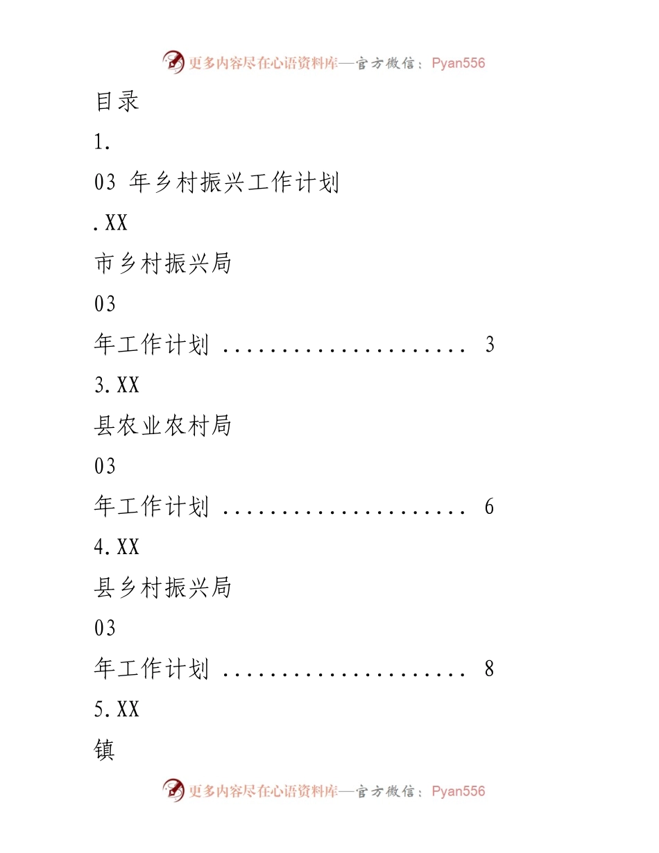 [工作总结] 2023年乡村振兴工作计划概述.docx_第1页