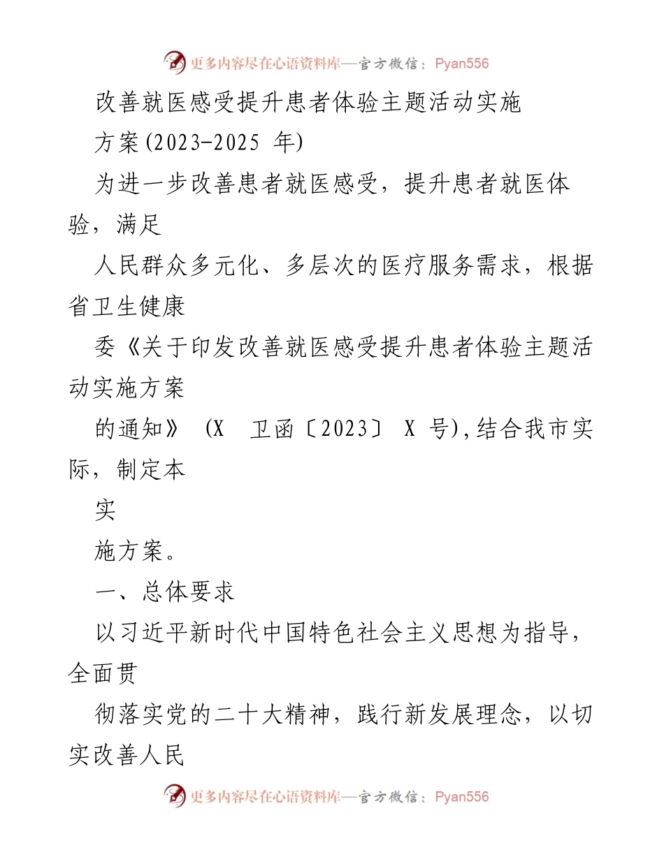 [实施方案] 医疗服务提升 - 改善患者就医体验实施方案 (2023-2025).docx_第1页