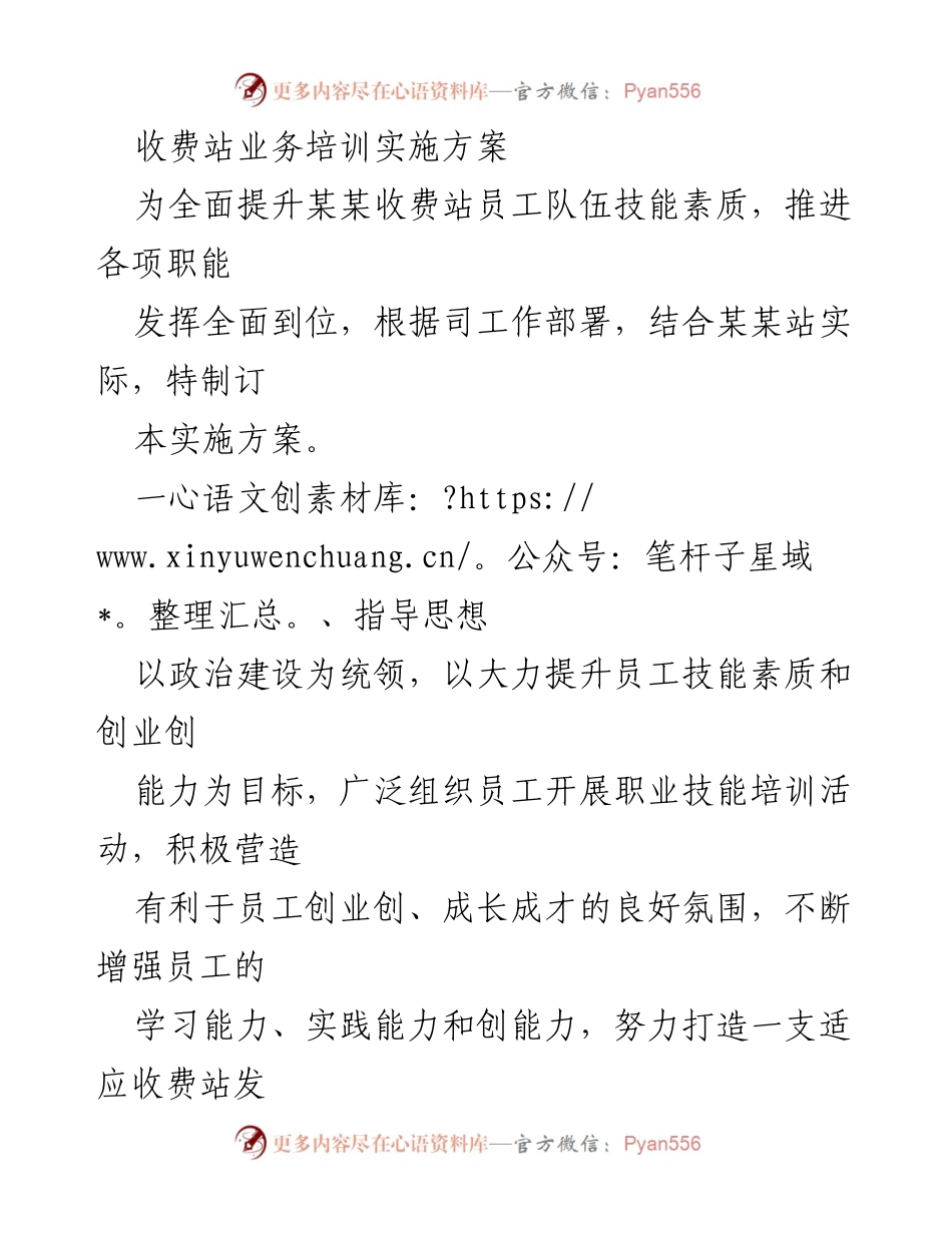 [实施方案] 收费站业务培训 - 提升员工技能素质的培训方案.docx_第1页
