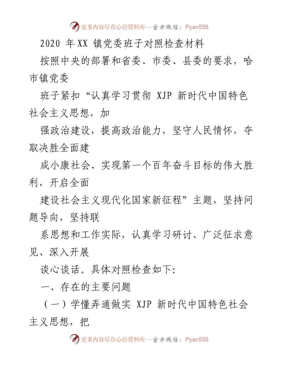 [对照检查材料] 党委工作 - 2020年XX镇党委班子对照检查材料分析.docx_第1页