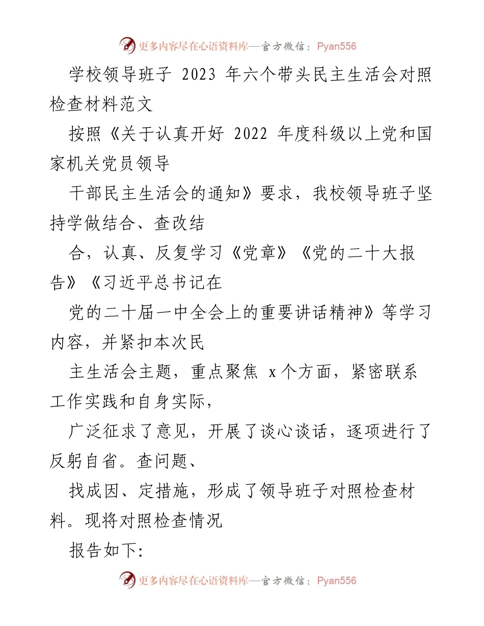 [对照检查材料] 领导班子民主生活会 - 2023年学校领导班子民主生活会对照检查材料总结.docx_第1页