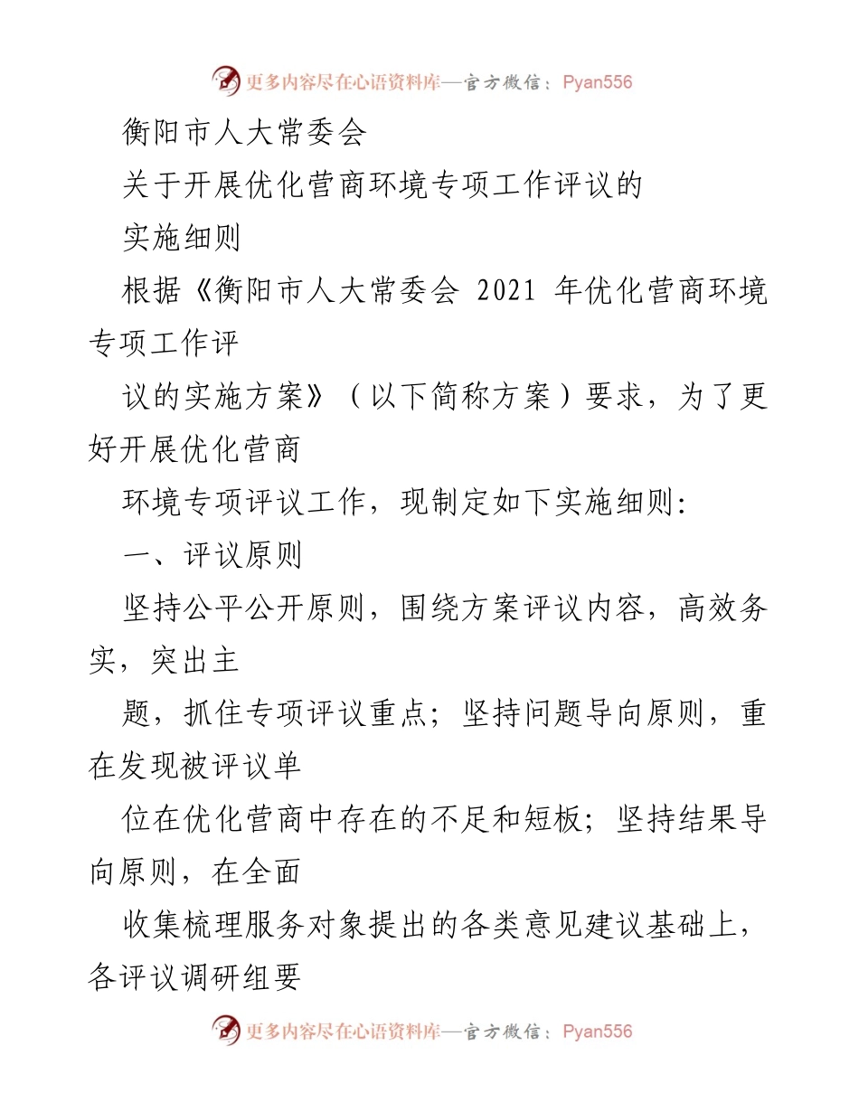 [实施细则] 衡阳市人大常委会 - 优化营商环境专项工作评议实施细则.docx_第1页