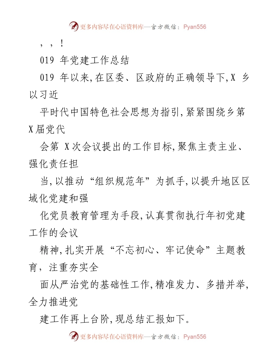 [工作总结] 2019年党建工作总结与成效分析.docx_第1页