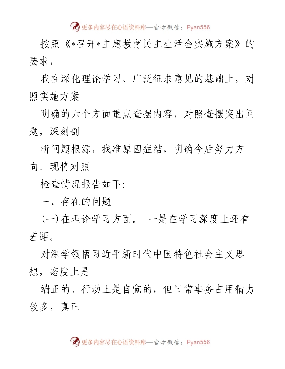 [对照检查报告] 主题教育民主生活会 - 深化理论学习与政治素质提升的自我对照检查.docx_第1页