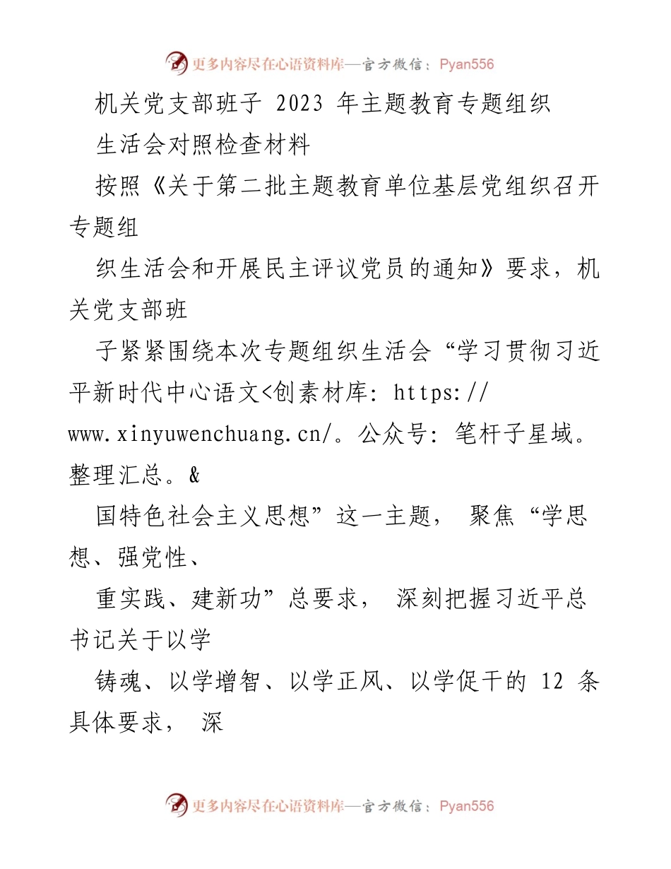 [对照检查材料] 机关党支部专题组织生活会 - 深入学习贯彻习近平新时代中国特色社会主义思想的对照检查与整改措施.docx_第1页