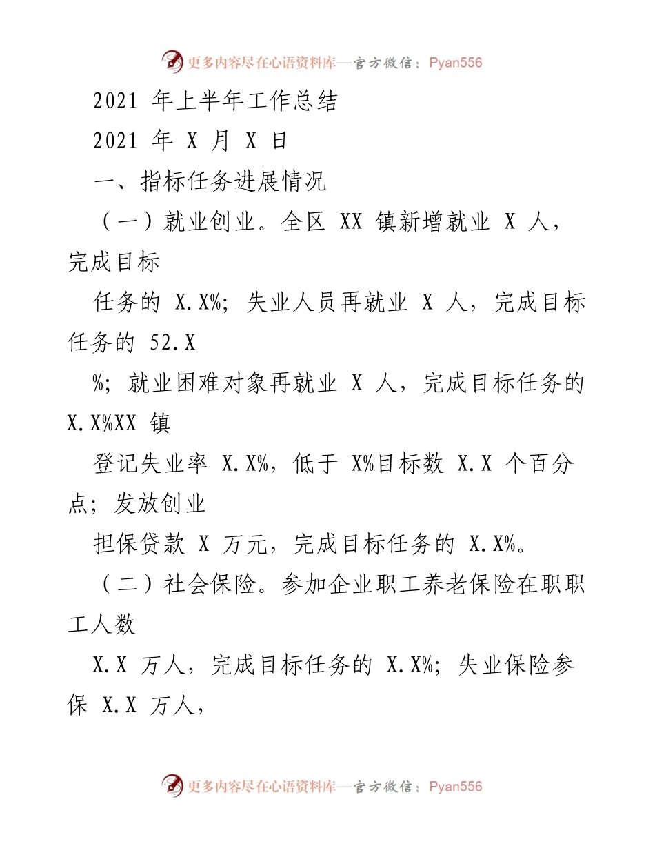 [工作总结] 2021年上半年 - 就业与社会保障工作进展汇报.docx_第1页