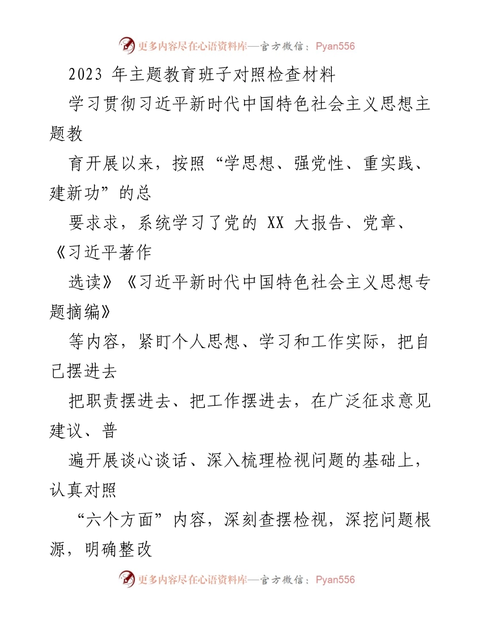 [对照检查报告] 主题教育 - 2023年班子对照检查材料分析与整改措施.docx_第1页