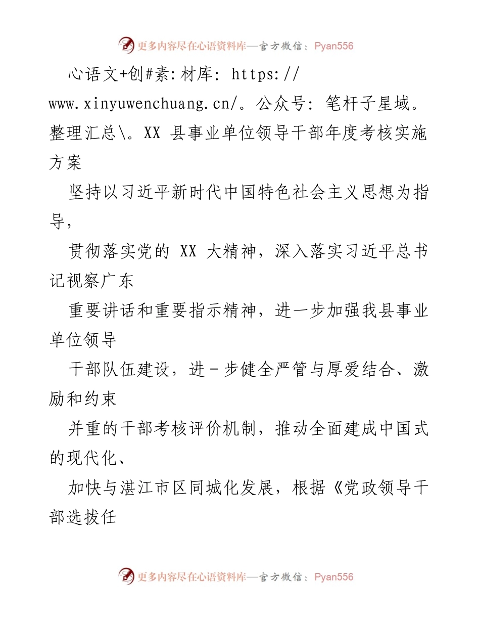 [实施方案] 年度考核 - XX县事业单位领导干部年度考核实施方案.docx_第1页