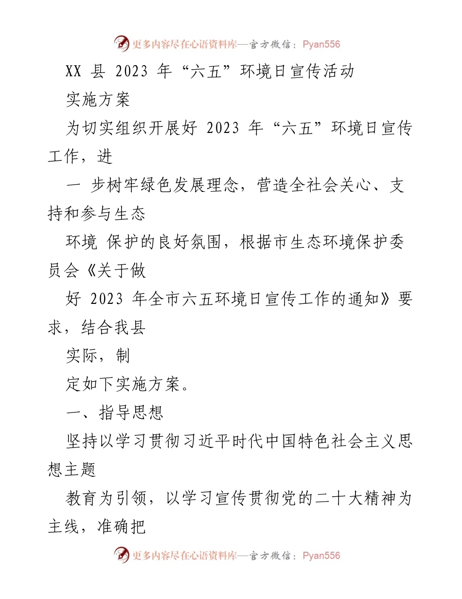 [实施方案] 环保宣传活动 - 2023年“六五”环境日宣传活动实施方案.docx_第1页