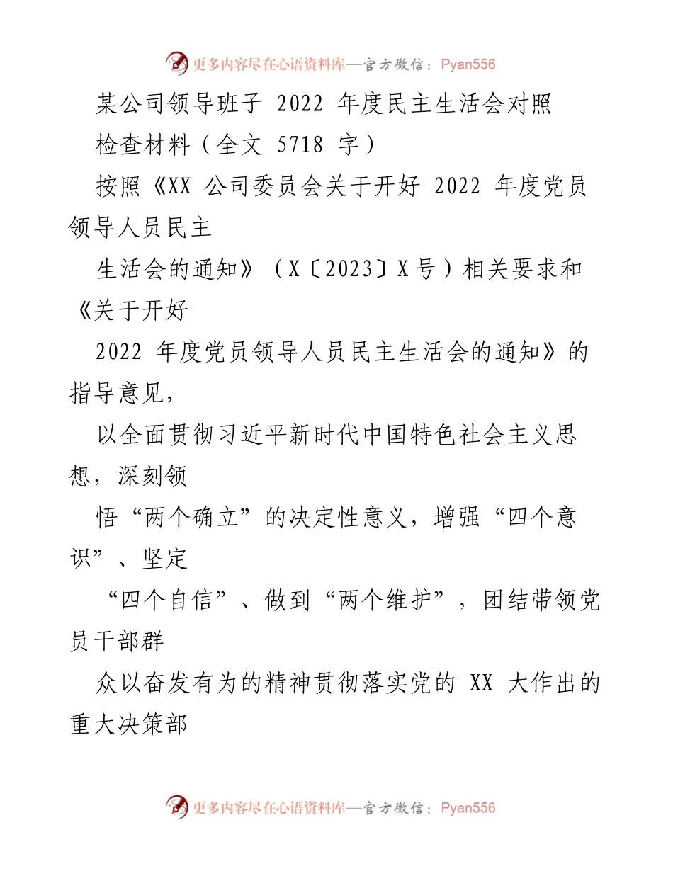 [对照检查材料] 2022年度民主生活会 - 领导班子民主生活会对照检查材料总结.docx_第1页