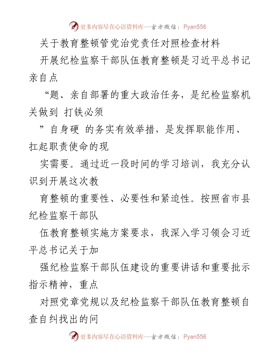 [对照检查材料] 教育整顿 - 纪检监察干部队伍教育整顿责任自查报告.docx_第1页