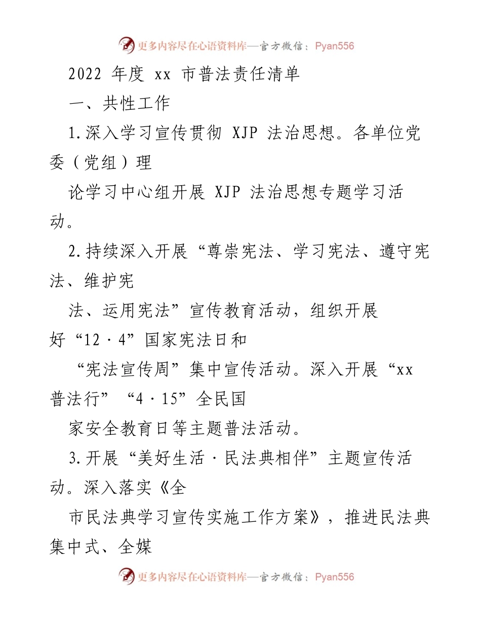 [工作总结] 2022年度普法工作 - xx市2022年度普法责任清单总结.docx_第1页