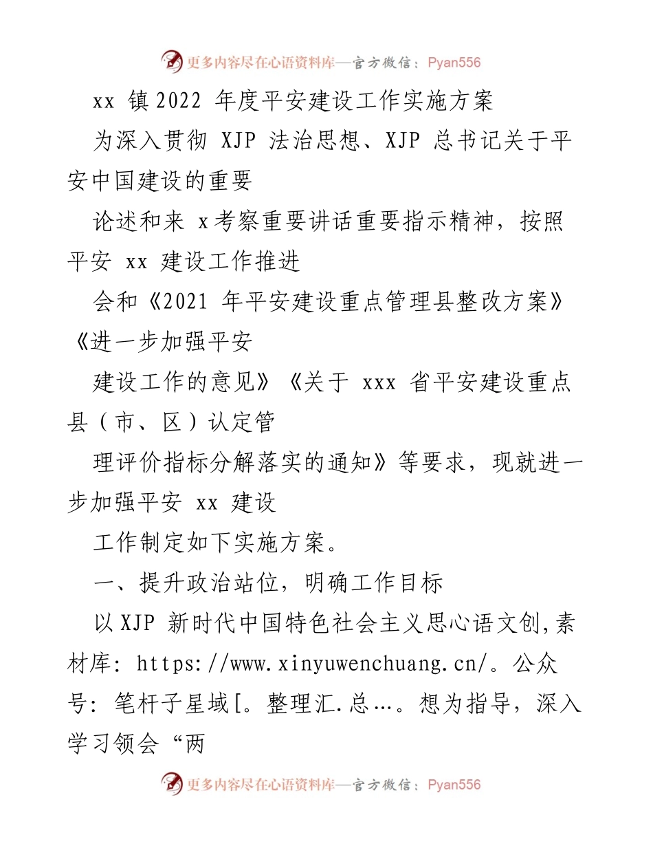 [实施方案] 镇平安建设 - 2022年度平安建设工作实施方案.docx_第1页
