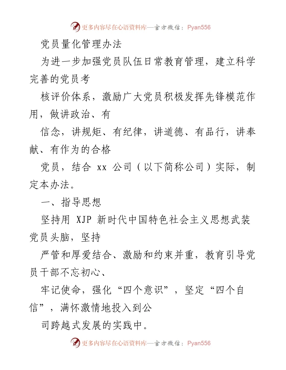 [工作制度] 党员管理 - 党员量化管理办法.docx_第1页