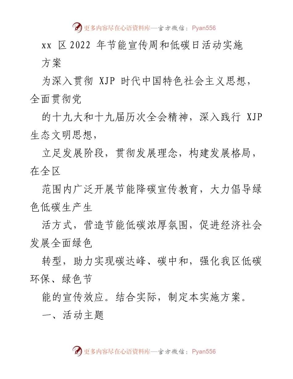 [实施方案] 节能宣传周与低碳日活动 - 2022年xx区节能宣传周与低碳日活动实施方案.docx_第1页