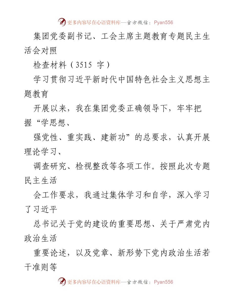 [对照检查材料] 主题教育专题民主生活会 - 深入学习与自我检视的对照检查报告.docx_第1页