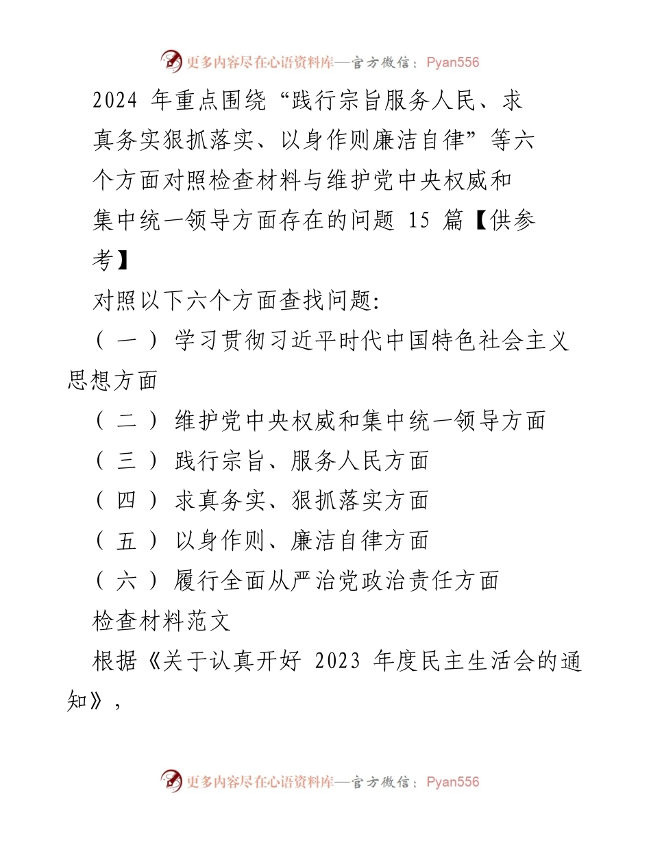 [对照检查报告] 2023年度民主生活会 - 2024年对照检查材料及整改措施总结.docx_第1页