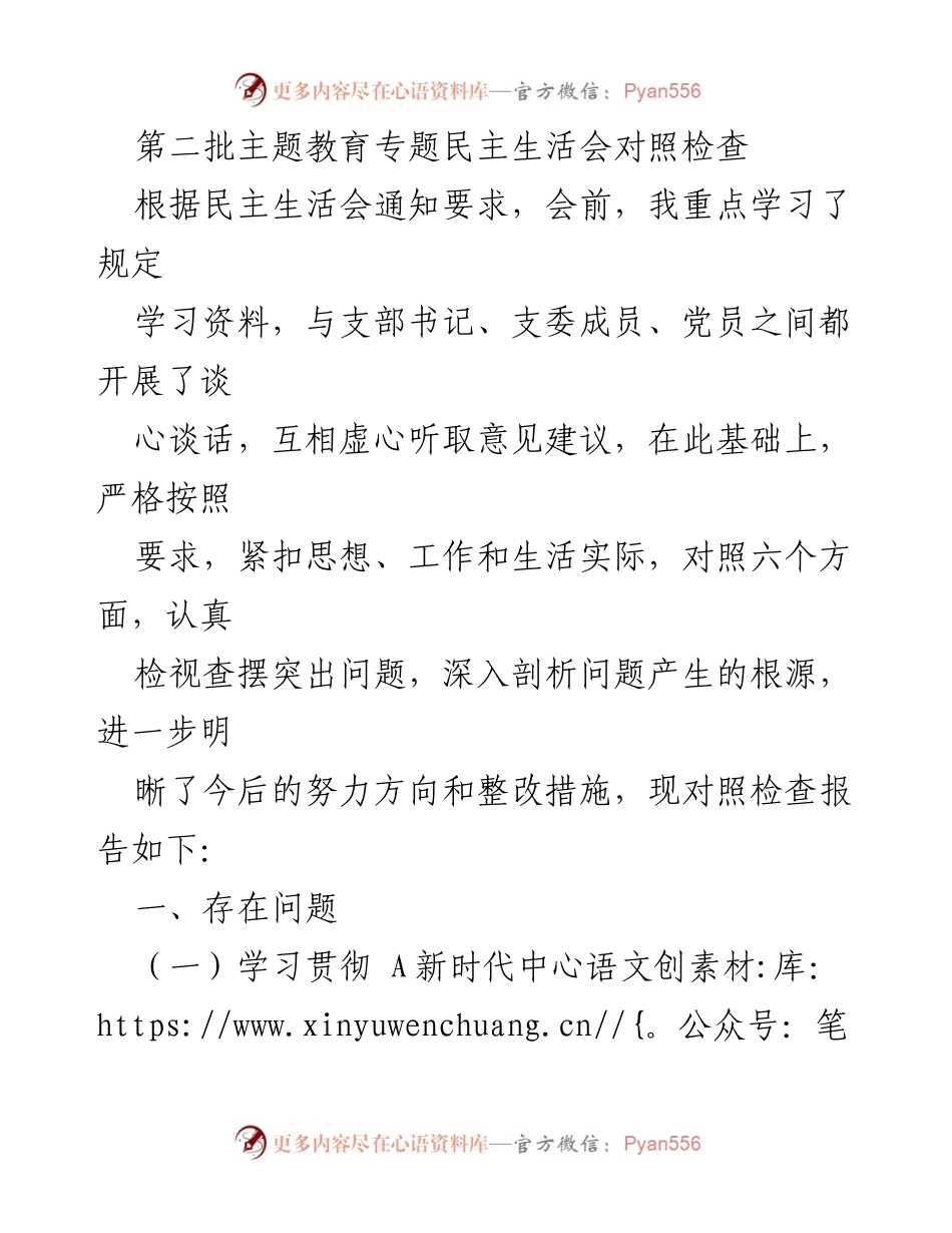 [对照检查报告] 第二批主题教育专题民主生活会 - 深入剖析存在问题，明确整改方向.docx_第1页