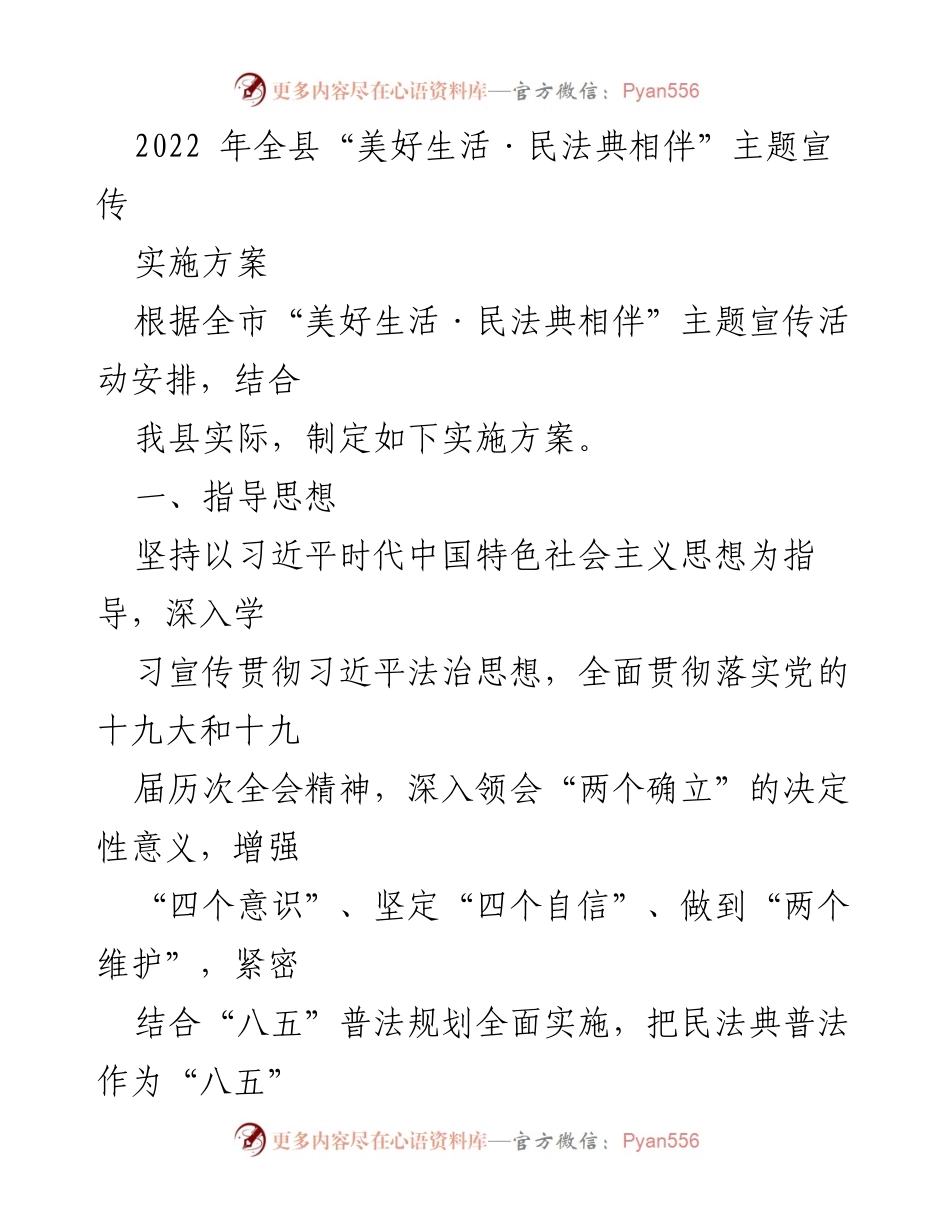 [实施方案] 宣传活动 - 2022年全县“美好生活·民法典相伴”主题宣传实施方案.docx_第1页